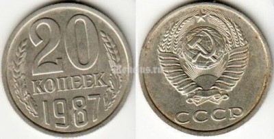 монета 20 копеек 1987 год