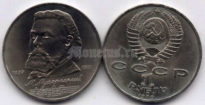 монета 1 рубль 1989 год - 150 лет со дня рождения Модеста Петровича Мусоргского