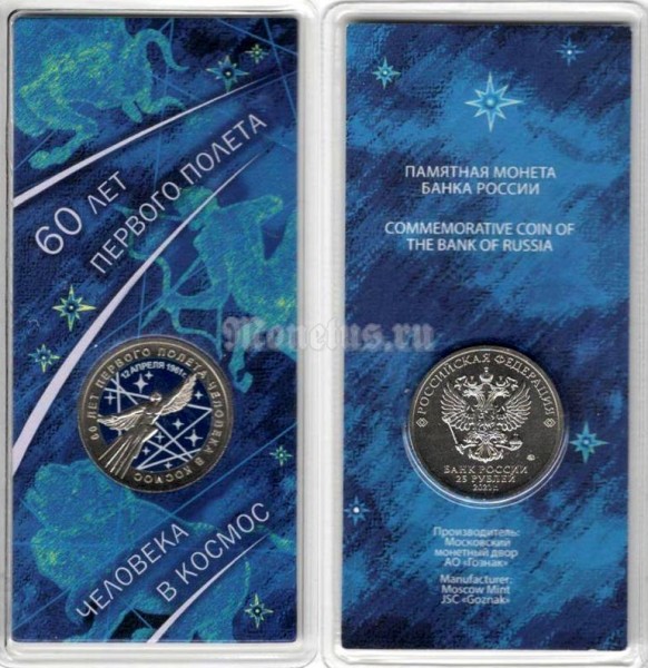 монета 25 рублей 2021 год - "60-летие первого полета человека в космос", цветная, в банковском блистере, официальный выпуск