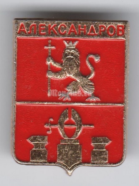 Значок СССР г. Александров - 1