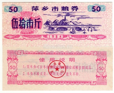 бона Китай (Рисовые деньги) 50 единиц 1984 год Город Пинсян. Провинция Цзянси