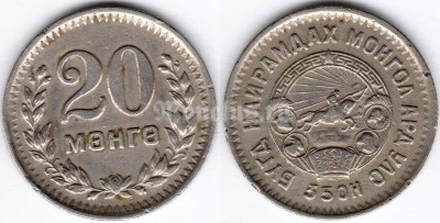 монета Монголия 20 мунгу 1945 год