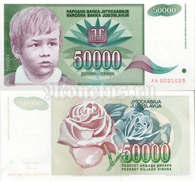 бона Югославия 50 000 динар 1992 год
