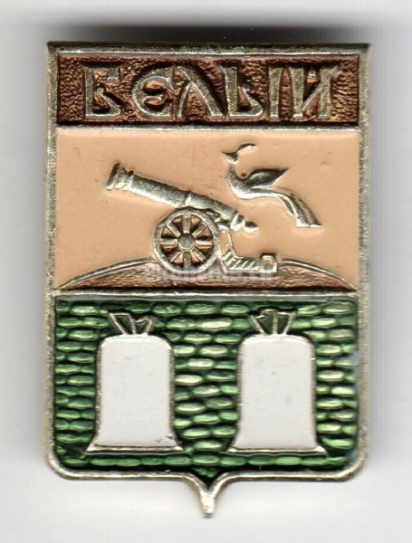 Значок СССР г. Белый - 2