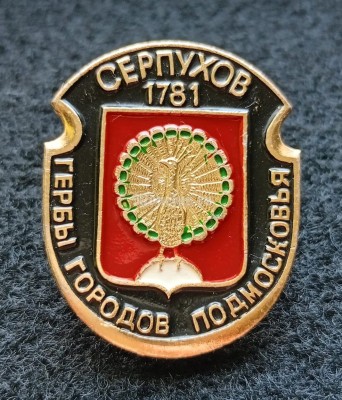 Значок Гербы городов Подмосковья Серпухов 1781 Геральдика