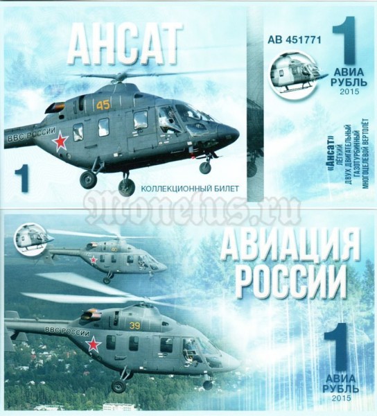 бона 1 авиарубль 2015 год "АВИАЦИЯ РОССИИ"  АНСАТ