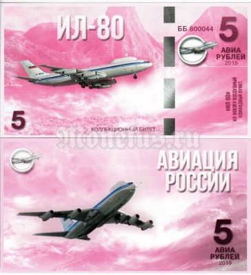 сувенирная банкнота 5 авиарублей 2015 год серия "Авиация России. Самолеты спецназначения" - "ИЛ-80"