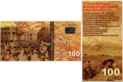 бона-образец 100 рублей 70 лет победы 2015 год, серия АА 0000 ГОЛОГРАММА
