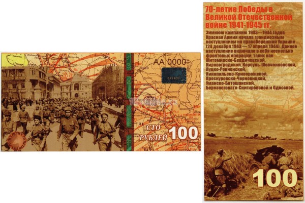 бона-образец 100 рублей 70 лет победы 2015 год, серия АА 0000 ГОЛОГРАММА
