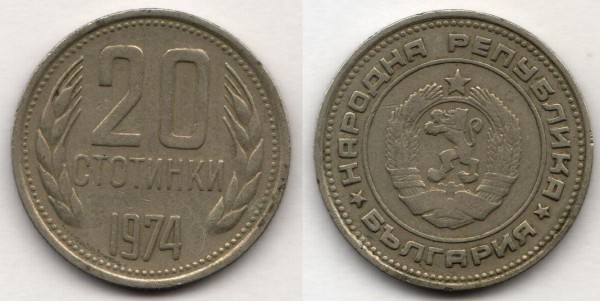 монета Болгария 20 стотинки 1974 год