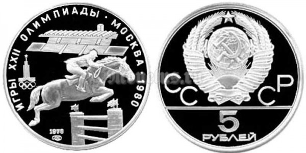 монета 5 рублей 1978 год Олимпиада 80. Конный спорт (конкур), ЛМД