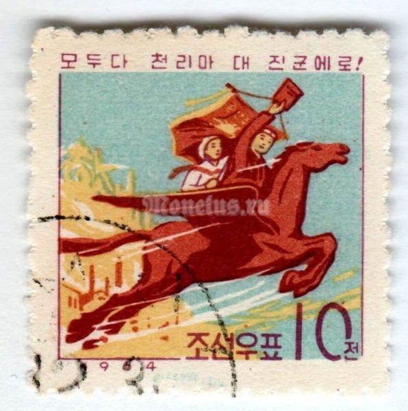 марка Северная Корея 10 чон "Farm workers" 1964 год Гашение