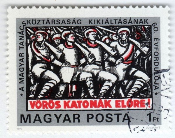 марка Венгрия 1 форинт "60th anniversary of Hungarian Soviet Republic" 1979 год Гашение