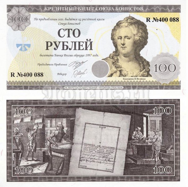 банкнота 100 рублей, Союз бонистов