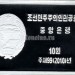 Северная Корея набор из 9-ти монет 10 вон 2010 год Серия динозавры, PROOF