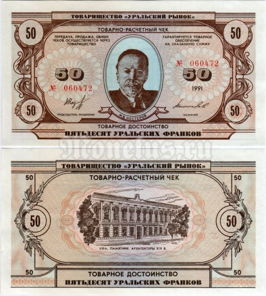 бона 50 уральских франков 1991 год
