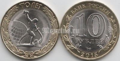 Монета 10 рублей 2015 год из серии 70-летие Победы «Перекуём мечи на орала» СПМД