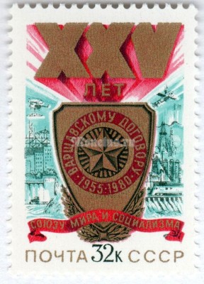 марка СССР 32 копейки "XXV Варшавскому договору" 1980 год