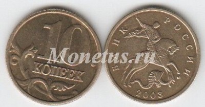 монета 10 копеек 2003 год М