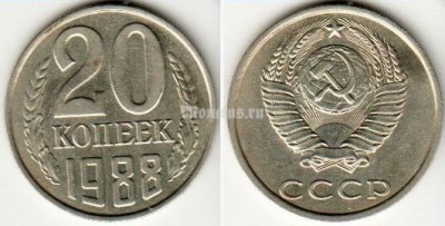 монета 20 копеек 1988 год