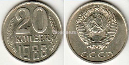 монета 20 копеек 1988 год