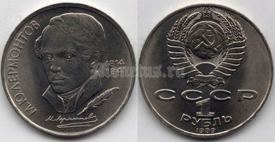 монета 1 рубль 1989 год - 175 лет со дня рождения Михаила Юрьевича Лермонтова