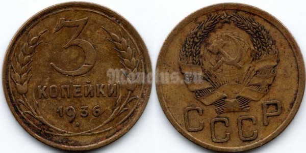 монета 3 копейки 1936 год