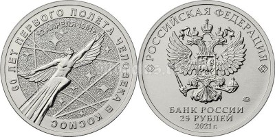 монета 25 рублей 2021 год - "60-летие первого полета человека в космос"