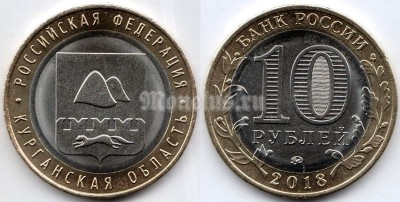 монета 10 рублей 2018 год Курганская область ММД биметалл
