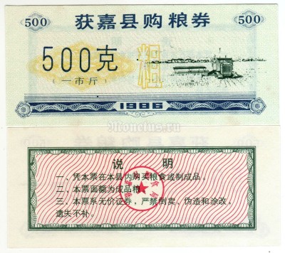 бона Китай (Рисовые деньги) 500 единиц 1986 год Провинция Хэнань
