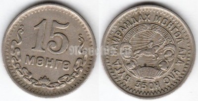монета Монголия 15 мунгу 1945 год