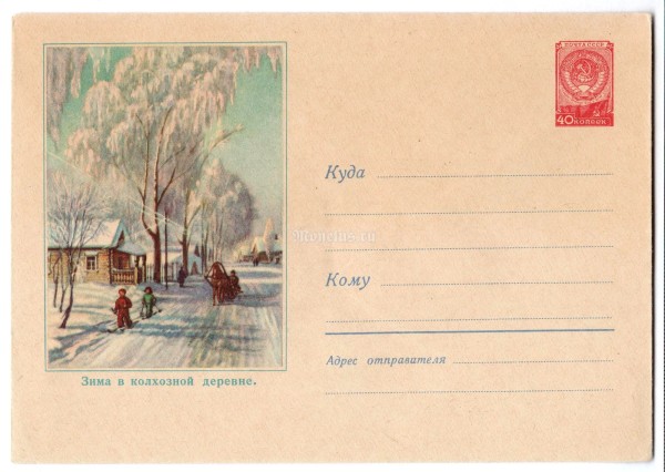 ХМК СССР Зима в колхозной деревне 1959 год, чистый