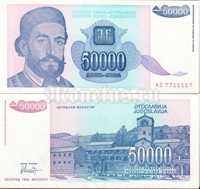 бона Югославия 50 000 динар 1993 год