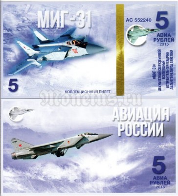 сувенирная банкнота 5 авиарублей 2015 год серия "Авиация России. Самолеты" - "МИГ-31"