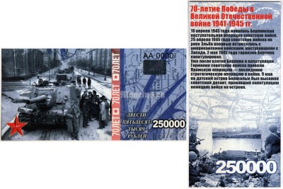 бона-образец 250000 рублей 70 лет победы 2015 год, серия АА 0000 ГОЛОГРАММА