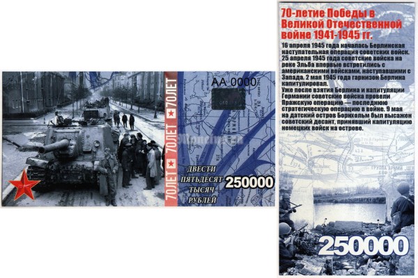бона-образец 250000 рублей 70 лет победы 2015 год, серия АА 0000 ГОЛОГРАММА