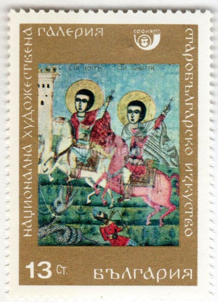 марка Болгария 13 стотинок  "Saint Georges and Saint Dimitri" 1969 год