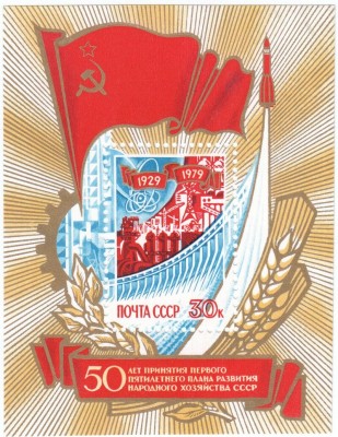 блок СССР 1979 год "Аллегория" 1979 год