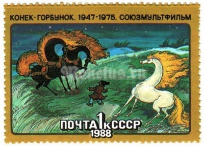 марка СССР 1 копейка "Конек-Горбунок!" 1988 год