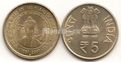 Монета Индия 5 рупий 2007 год 150 лет движению Кука