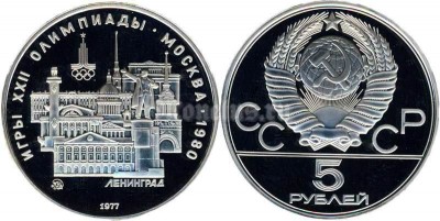 монета 5 рублей 1977 год Олимпиада 80. Ленинград, ЛМД
