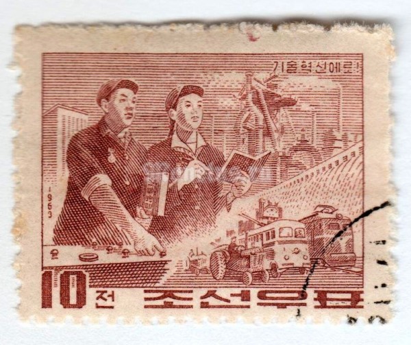 марка Северная Корея 10 чон "Technical Innovation" 1963 год Гашение