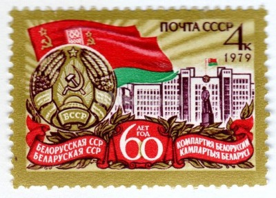 марка СССР 4 копейки "Белорусская ССР" 1979 год