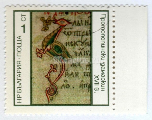 марка Болгария 1 стотинка "Protopopinski-Damascus Document (17th century)" 1975 год Гашение