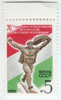 марка СССР 5 копеек "Венгерская республика" 1989 год