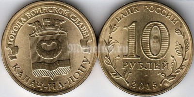 монета 10 рублей 2015 год Калач-на-Дону из серии "Города Воинской Славы"