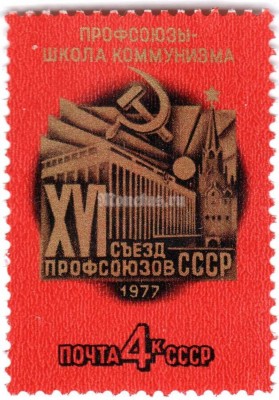 марка СССР 4 копейки "XVI съезд Профсоюзов СССР" 1977 год