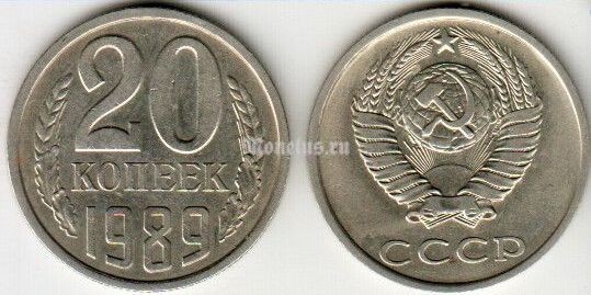 монета 20 копеек 1989 год