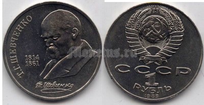 монета 1 рубль 1989 год 175 лет со дня рождения Тараса Григорьевича Шевченко