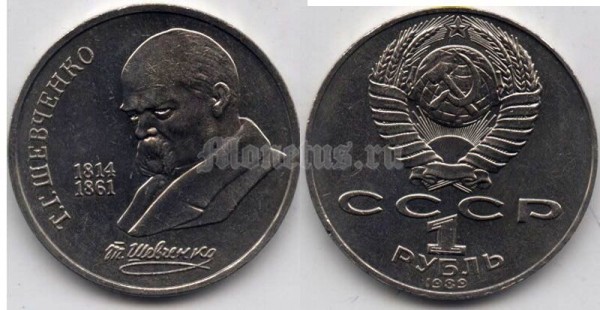 монета 1 рубль 1989 год 175 лет со дня рождения Тараса Григорьевича Шевченко